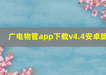 广电物管app下载v4.4安卓版