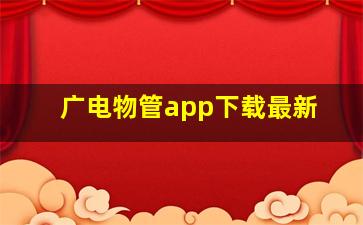 广电物管app下载最新