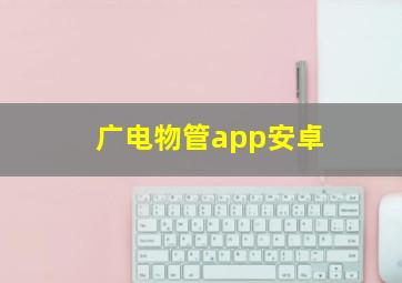 广电物管app安卓