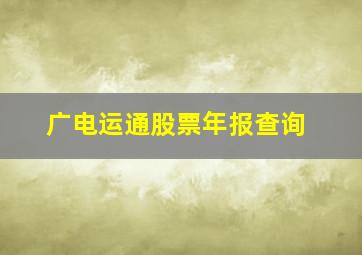 广电运通股票年报查询