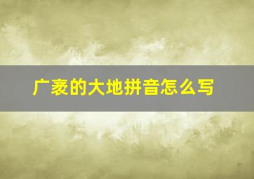 广袤的大地拼音怎么写