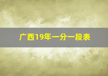 广西19年一分一段表