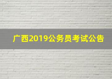 广西2019公务员考试公告