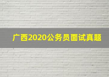 广西2020公务员面试真题