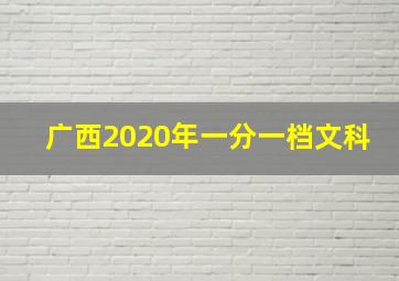 广西2020年一分一档文科