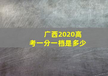 广西2020高考一分一档是多少