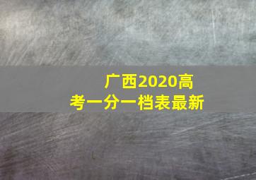 广西2020高考一分一档表最新