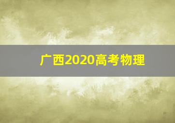 广西2020高考物理