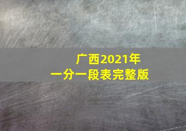 广西2021年一分一段表完整版