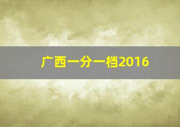 广西一分一档2016