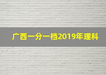 广西一分一档2019年理科