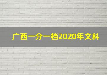 广西一分一档2020年文科