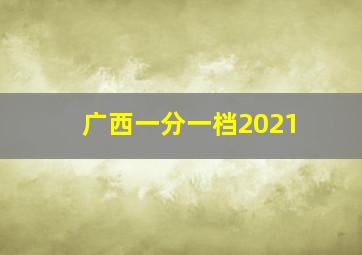 广西一分一档2021