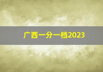 广西一分一档2023