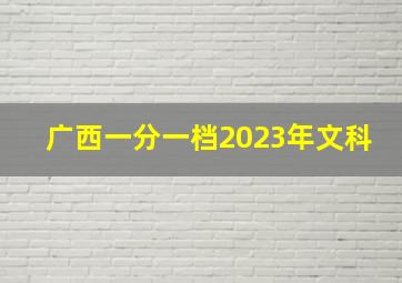 广西一分一档2023年文科