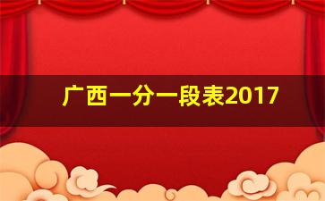 广西一分一段表2017