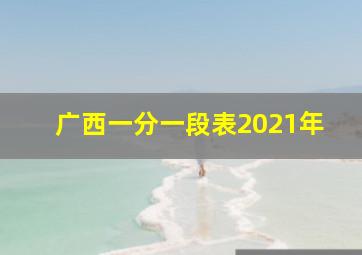 广西一分一段表2021年