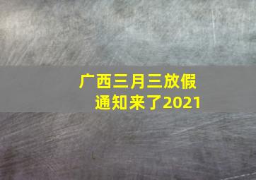 广西三月三放假通知来了2021