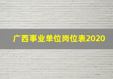 广西事业单位岗位表2020