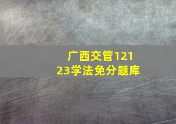 广西交管12123学法免分题库