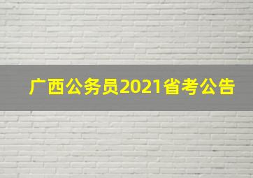 广西公务员2021省考公告