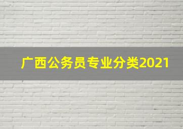 广西公务员专业分类2021