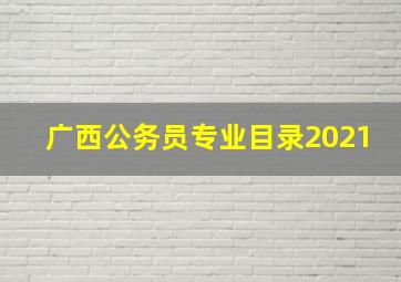 广西公务员专业目录2021