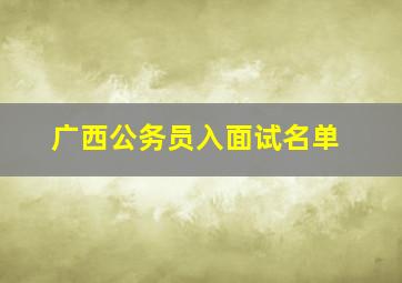 广西公务员入面试名单