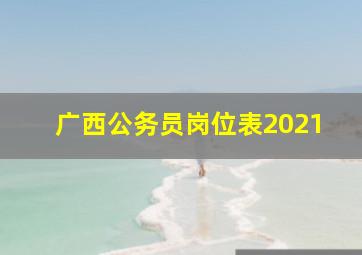 广西公务员岗位表2021