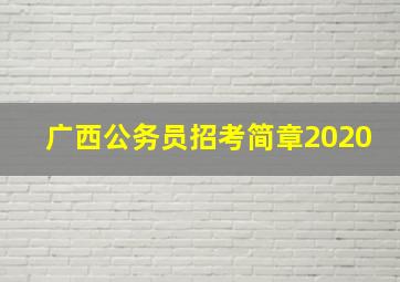 广西公务员招考简章2020