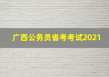 广西公务员省考考试2021