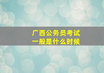 广西公务员考试一般是什么时候