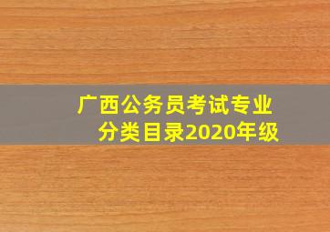 广西公务员考试专业分类目录2020年级