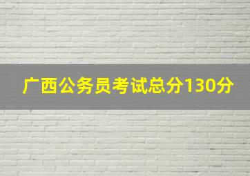 广西公务员考试总分130分