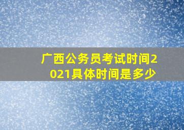 广西公务员考试时间2021具体时间是多少