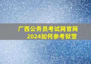 广西公务员考试网官网2024如何参考狱警