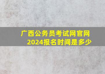 广西公务员考试网官网2024报名时间是多少