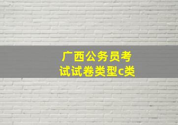 广西公务员考试试卷类型c类