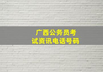 广西公务员考试资讯电话号码