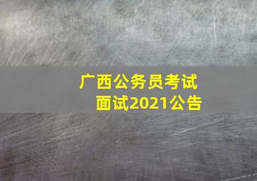 广西公务员考试面试2021公告