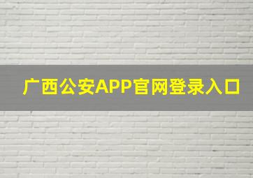 广西公安APP官网登录入口