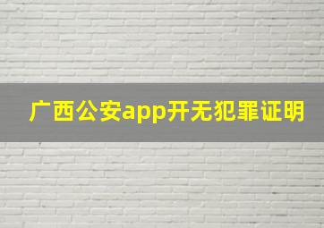 广西公安app开无犯罪证明