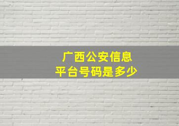 广西公安信息平台号码是多少