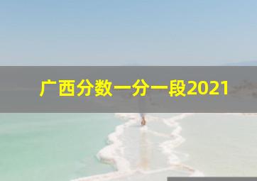 广西分数一分一段2021