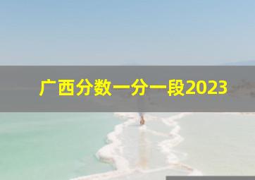 广西分数一分一段2023