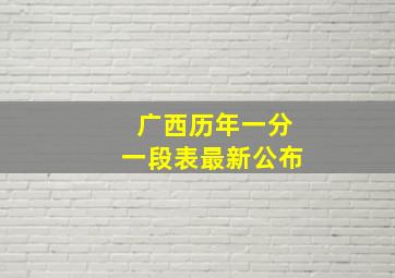 广西历年一分一段表最新公布