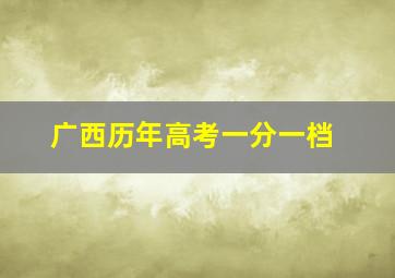 广西历年高考一分一档