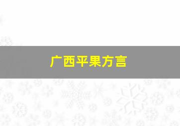 广西平果方言