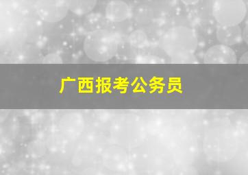 广西报考公务员