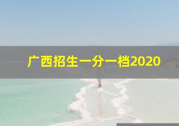 广西招生一分一档2020